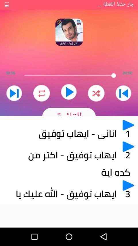 اغاني ايهاب توفيق بدون انترنت 2020
‎ screenshot 6