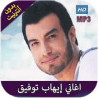 اغاني ايهاب توفيق بدون انترنت 2020
‎ on 9Apps