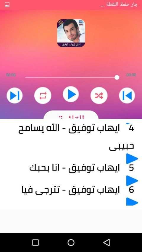 اغاني ايهاب توفيق بدون انترنت 2020
‎ screenshot 5