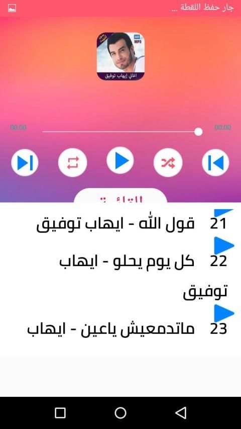 اغاني ايهاب توفيق بدون انترنت 2020
‎ screenshot 2