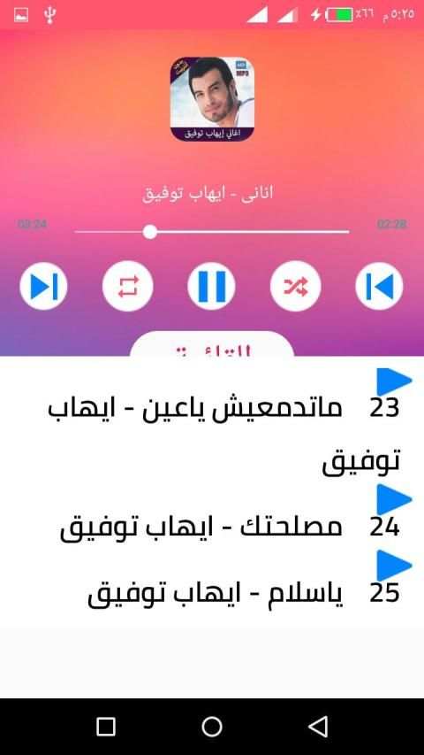 اغاني ايهاب توفيق بدون انترنت 2020
‎ screenshot 1