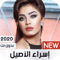 إسراء الأصيل 2020 بدون نت
‎ icon
