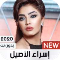 إسراء الأصيل 2020 بدون نت
‎ on 9Apps