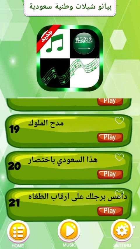 بيانو شيلات وطنية سعودية 2019-2020
‎ screenshot 5