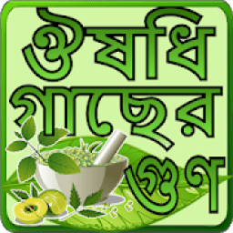 হার্বাল চিকিৎসার A to Z. Harbal medicine in bangla icon
