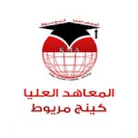 المعاهد العليا كينج مريوط
‎