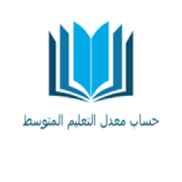 ikon حساب معدل التعليم المتوسط
‎