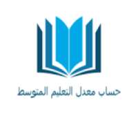 حساب معدل التعليم المتوسط
‎ on 9Apps