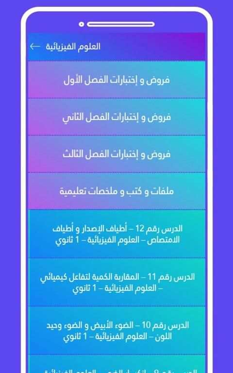 اولى ثانوي علوم وتكنولوجيا
‎ स्क्रीनशॉट 2