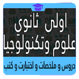 اولى ثانوي علوم وتكنولوجيا
‎ icon