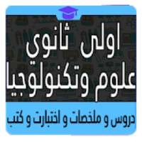 اولى ثانوي علوم وتكنولوجيا
‎