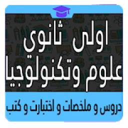 اولى ثانوي علوم وتكنولوجيا 1.0.2