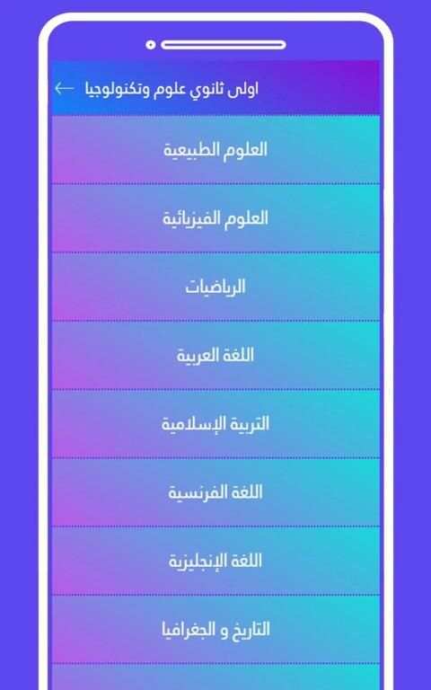 اولى ثانوي علوم وتكنولوجيا
‎ स्क्रीनशॉट 1