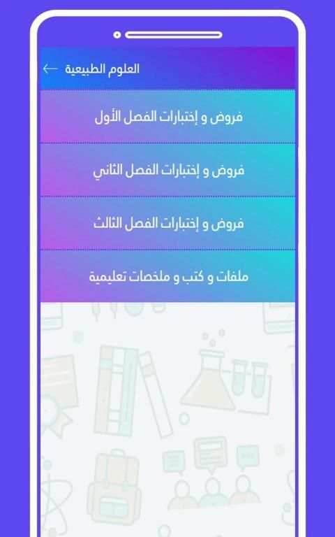 اولى ثانوي علوم وتكنولوجيا
‎ скриншот 4