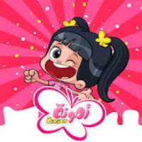 حلقات امونة المزيونة بدون نت
‎ on 9Apps