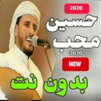 اغاني حسين محب 2020 بدون نت اكثر اغاني يمنية شعبية
‎ on 9Apps