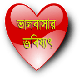 ভালবাসার ভবিষ্যৎ(Love Future) icon
