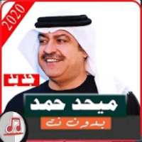 اغاني ميحد حمد 2020 بدون نت|جميع الاغاني
‎ on 9Apps