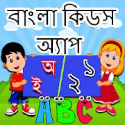 Bangla Kids Learning App