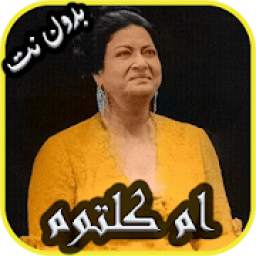 روائع ام كلتوم كاملة بدون نت 1.0