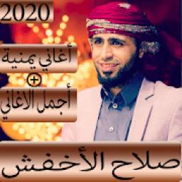 أغاني صلاح الأخفش 2019-2020 بدون نت |جديد الأغاني
‎