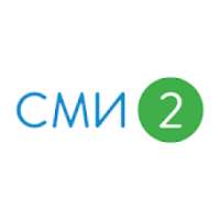 Новости – СМИ2