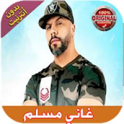 اغاني مسلم 1.0