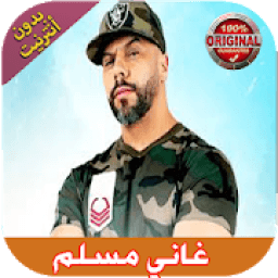 ikon اغاني مسلم I بدون انترنت Moslim
‎