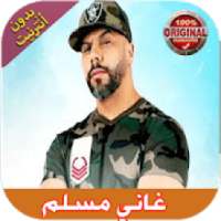 اغاني مسلم I بدون انترنت Moslim
‎ on 9Apps