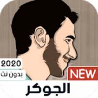 الجوكر 2020 بدون نت | كل الأغاني
‎