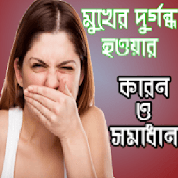মুখের দুর্গন্ধ দূর করার উপায়-mukher durgondo icon