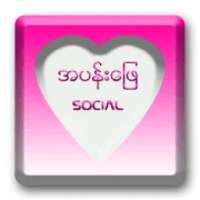 အပန္းေျဖ_Social Media