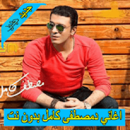 احزان مصطفي كامل 2020 بدون انترنت
‎ icon