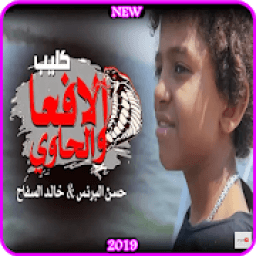 كليب الافعـا والحاوي - فارس حميده وحسن البرنس 2019
‎ icon