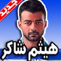 اغاني هيثم شاكر 2019 بدون نت
‎ on 9Apps