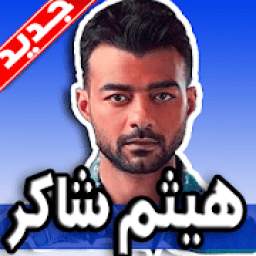 اغاني هيثم شاكر 1.0