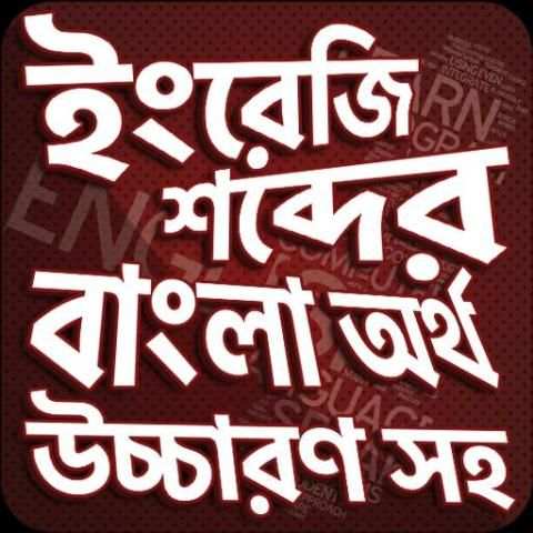 উচ্চারণ সহ ইংরেজি শব্দ শিখুন -Bangla Words Book screenshot 5