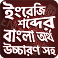 উচ্চারণ সহ ইংরেজি শব্দ শিখুন -Bangla Words Book on 9Apps
