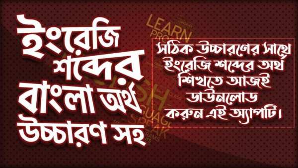 উচ্চারণ সহ ইংরেজি শব্দ শিখুন -Bangla Words Book screenshot 6