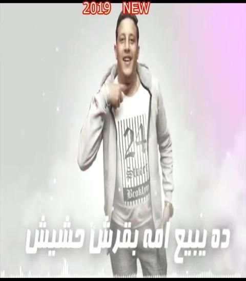 مهرجان هنضرب نووي - حمو بيكا وحسن شاكوش 2019
‎ screenshot 5