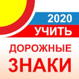 Дорожные знаки РФ 2020 - актуальный каталог и тест