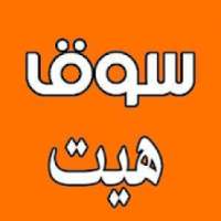 سوق هيت
‎ on 9Apps
