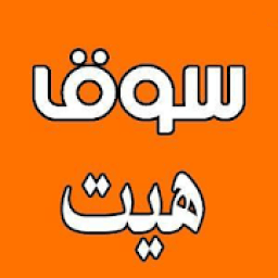ikon سوق هيت
‎
