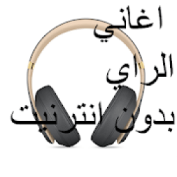 اغاني الراي بدون انترنيت
‎ иконка