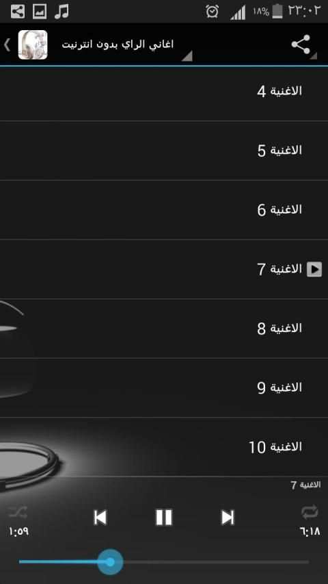 اغاني الراي بدون انترنيت
‎ screenshot 2