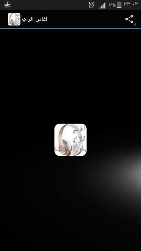 اغاني الراي بدون انترنيت
‎ screenshot 5