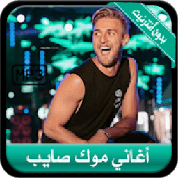 جديد أغاني موك صايب بدون أنترنيت 2019 - Mok Saib
‎ आइकन