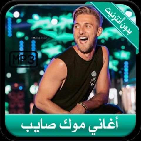 جديد أغاني موك صايب بدون أنترنيت 2019 - Mok Saib
‎ screenshot 3