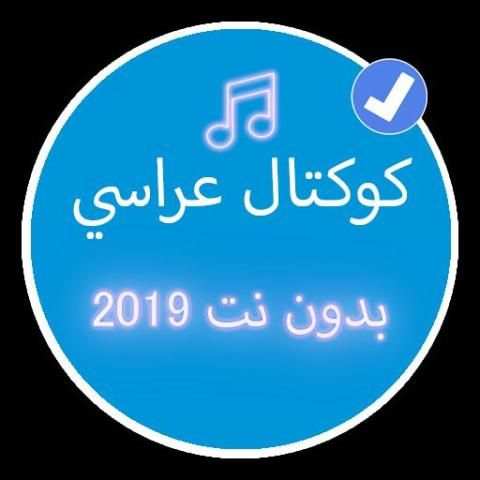 كوكتال اغاني شاوية بدون نت 2019 | Music Koktal
‎ screenshot 1