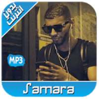 أغاني سمارة بدون انترنت 2020 RAP SAMARA ‎‎
‎ on 9Apps